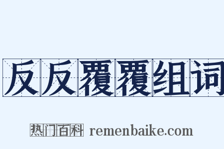 反反覆覆组词是什么意思的图片